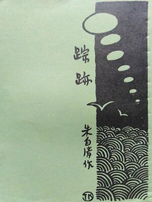 cover image of 踪迹